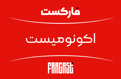 فارکست اکونومیست