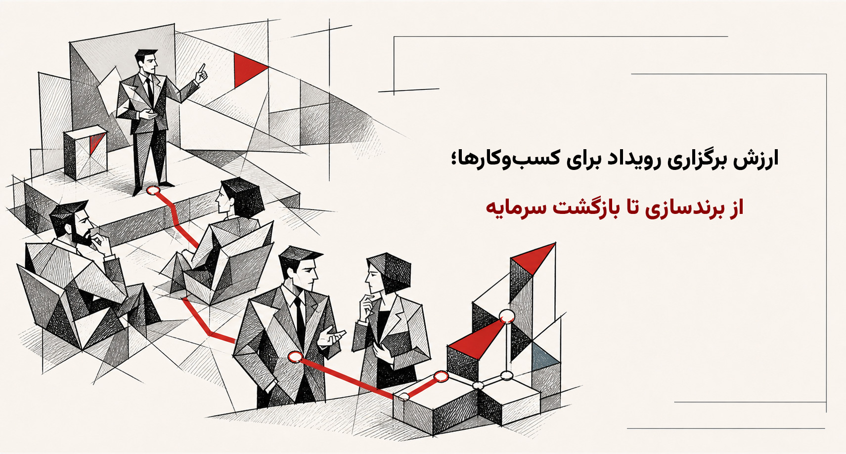 ارزش برگزاری رویداد برای کسب‌وکارها؛ از برندسازی تا بازگشت سرمایه