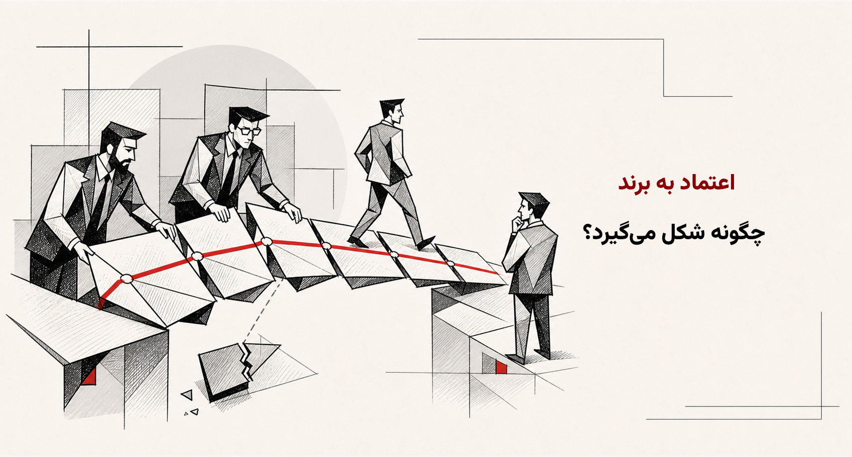 اعتماد به برند چگونه شکل می‌گیرد؟