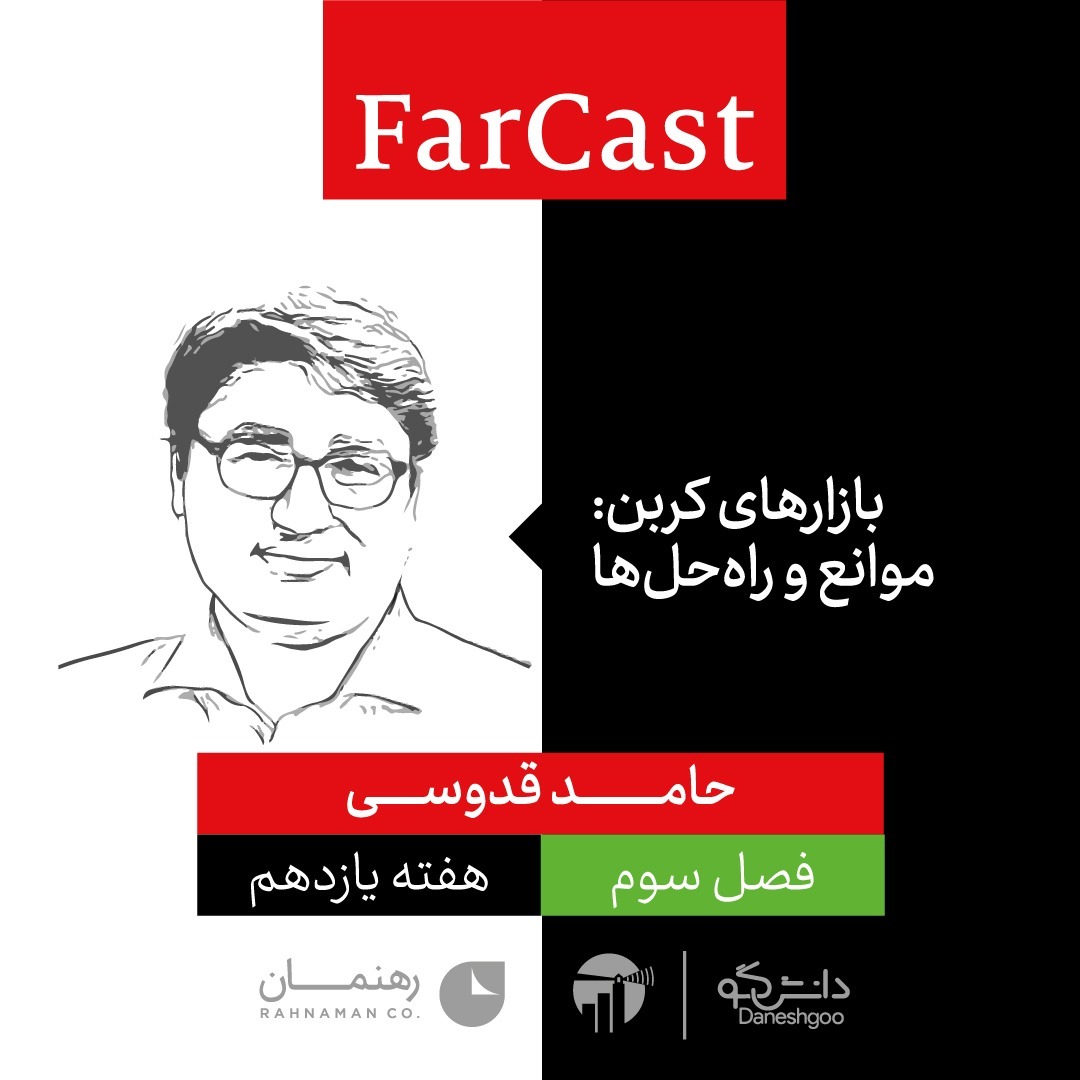 اپیزود 2 هفته یازدهم: بازارهای کربن: موانع و راه‌حل‌ها