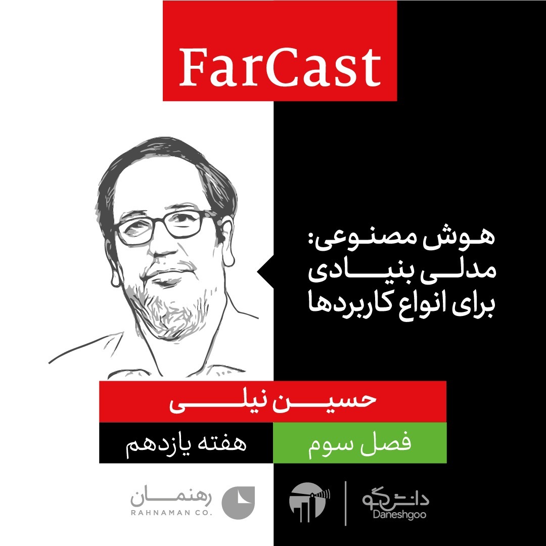 اپیزود 4 هفته یازدهم: هوش مصنوعی: مدلی بنیادی برای انواع کاربردها