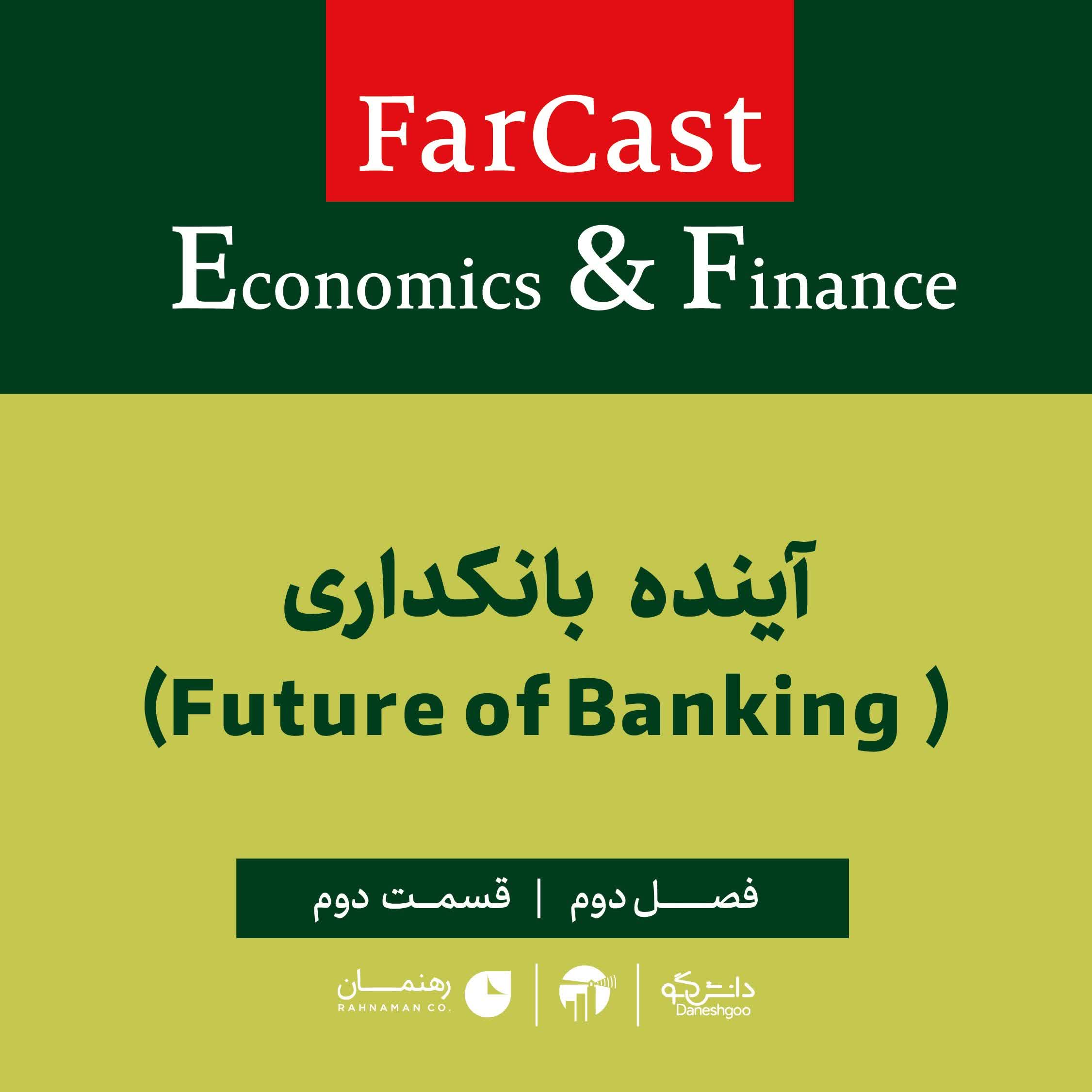 اپیزود 2: آینده بانکداری