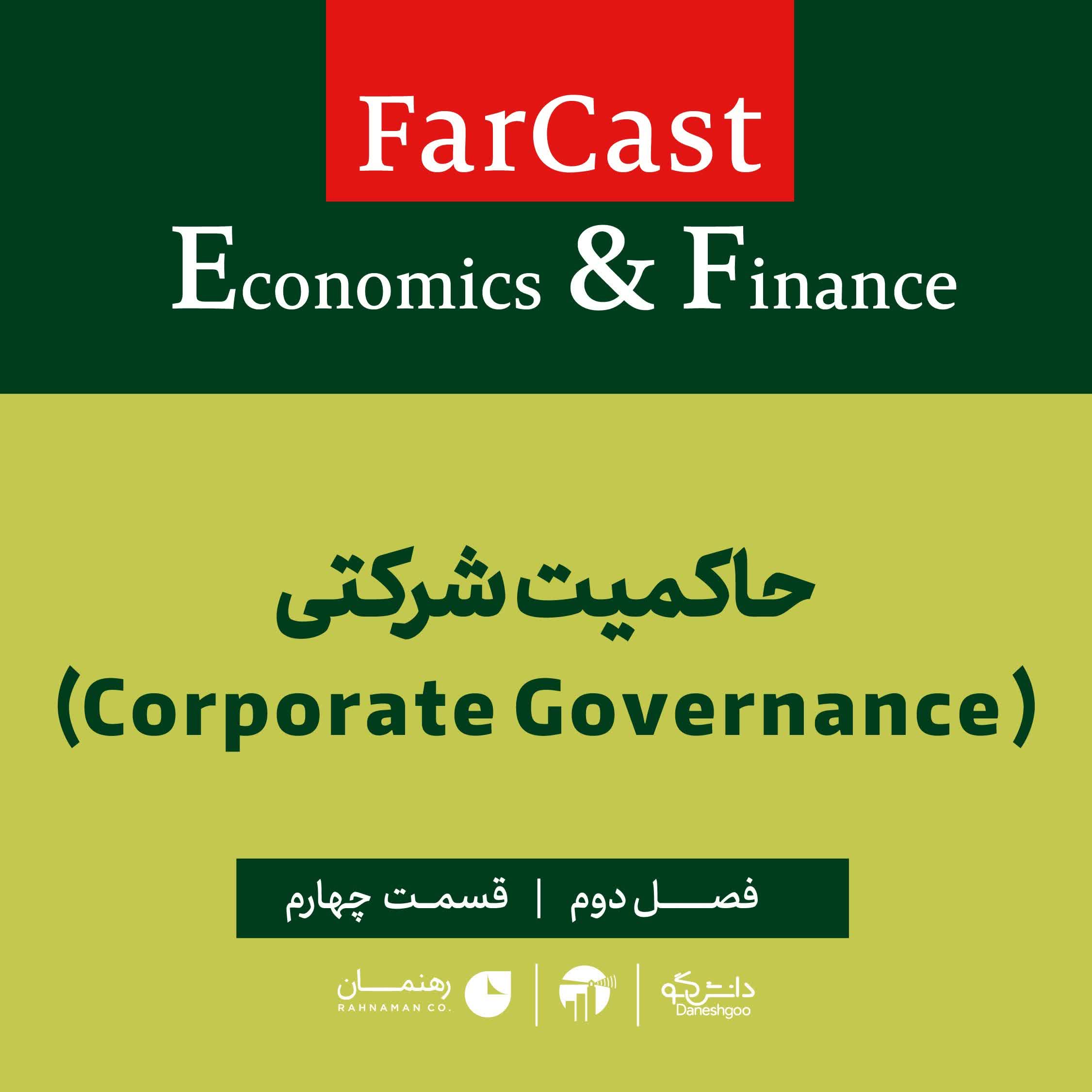 اپیزود 4: حاکمیت شرکتی