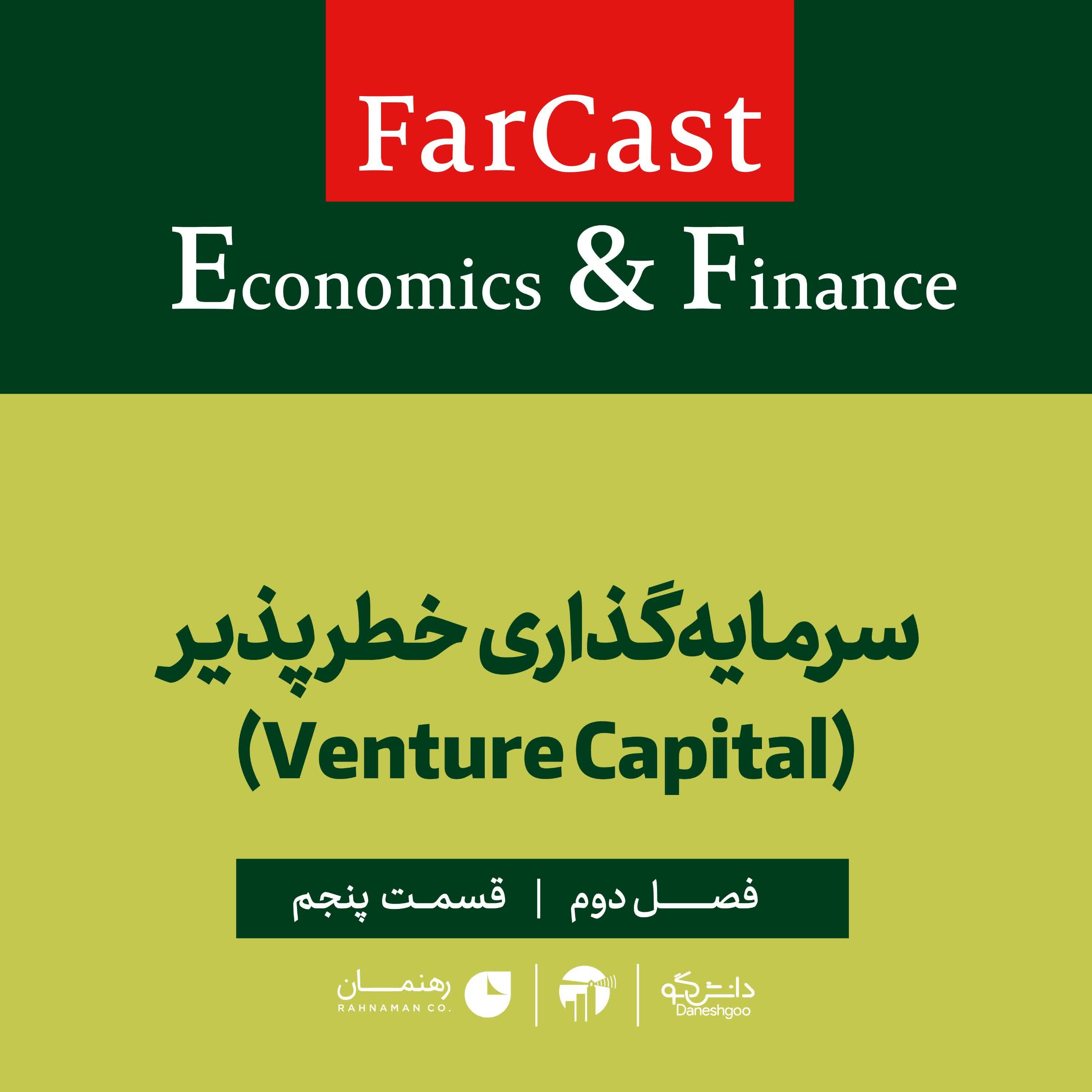 اپیزود 5: سرمایه‌گذاری خطرپذیر