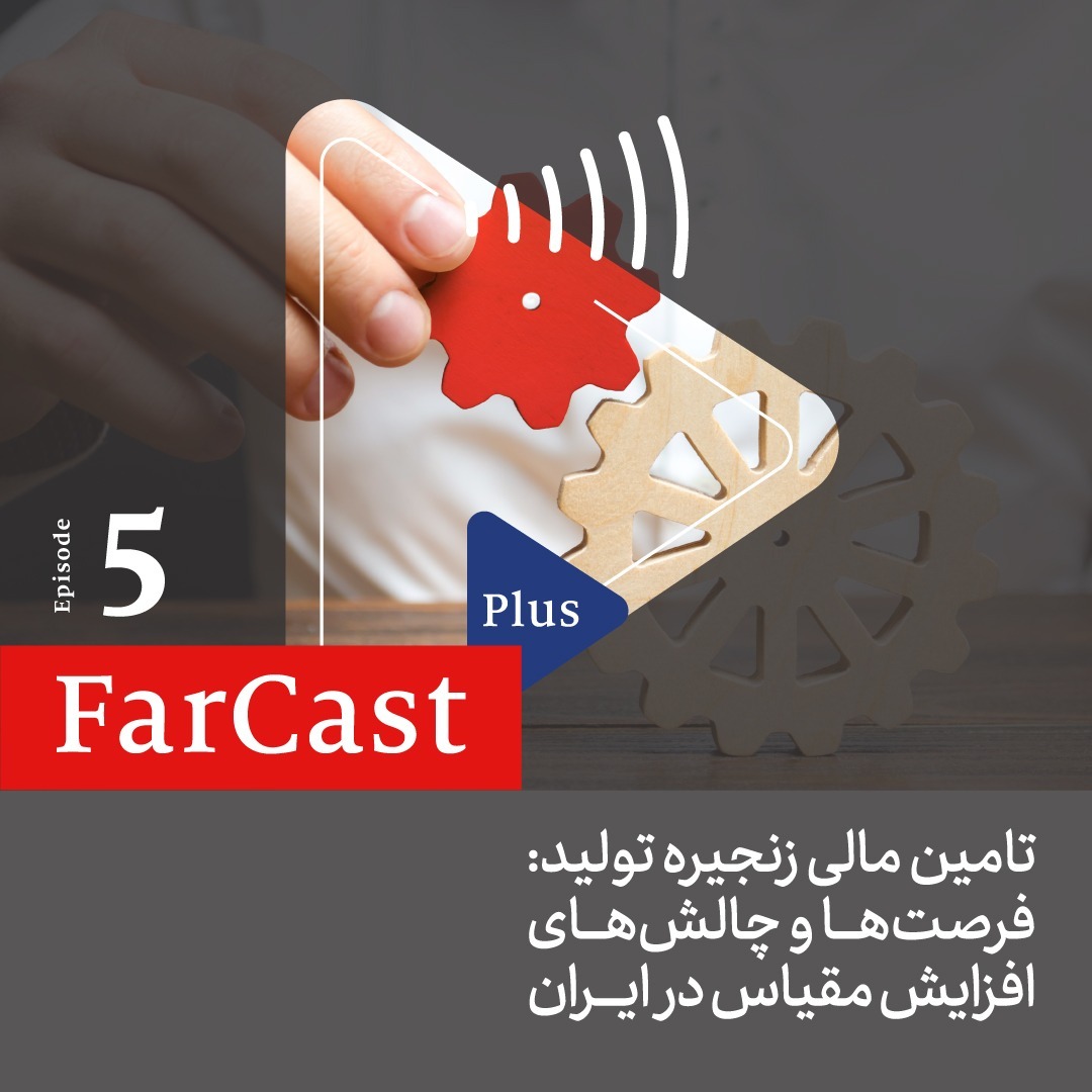 اپیزود ۵: تامین مالی زنجیره تولید: فرصت‌ها و چالش‌های افزایش مقیاس در ایران