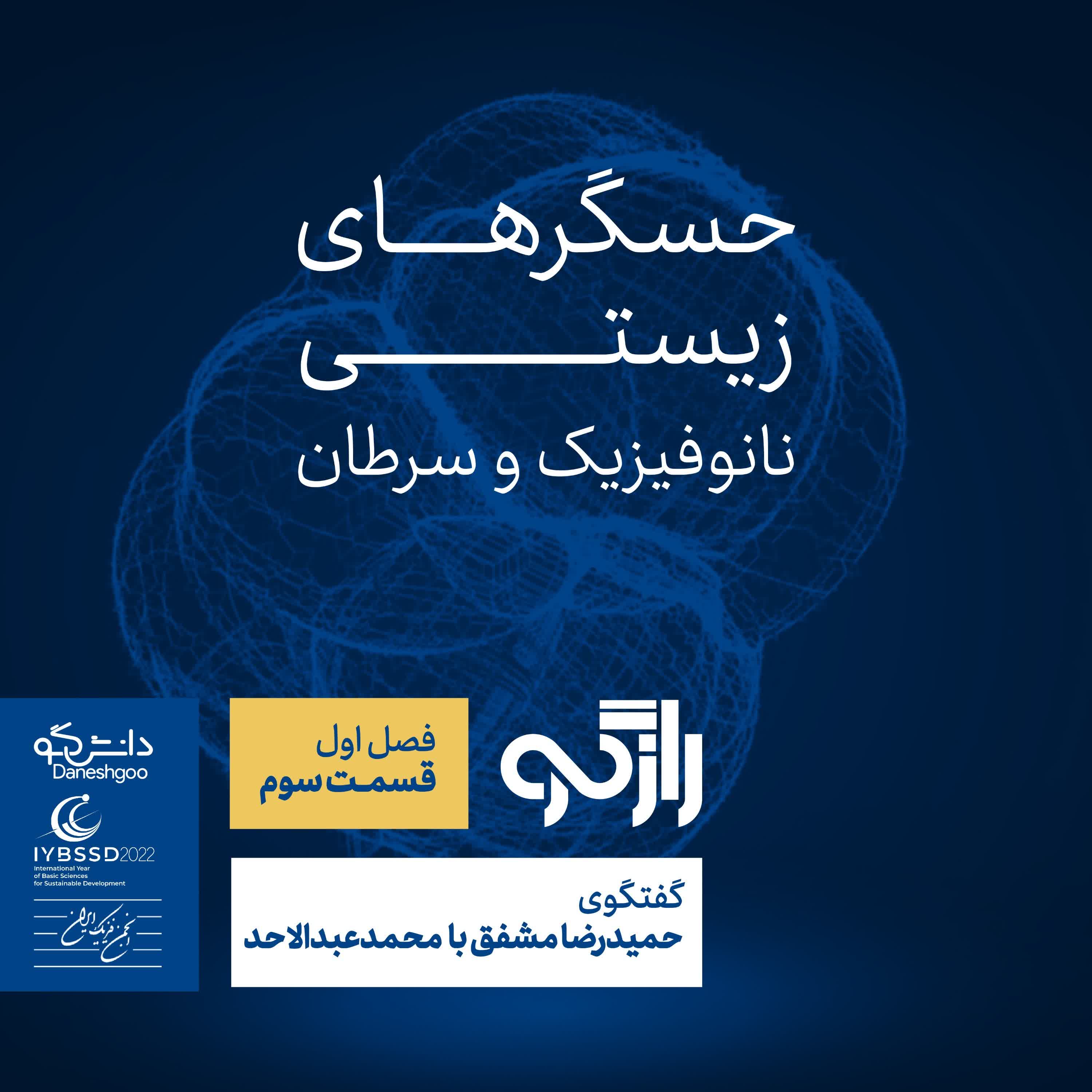 اپیزود 3: حسگرهای زیستی؛ نانو فیزیک و سرطان