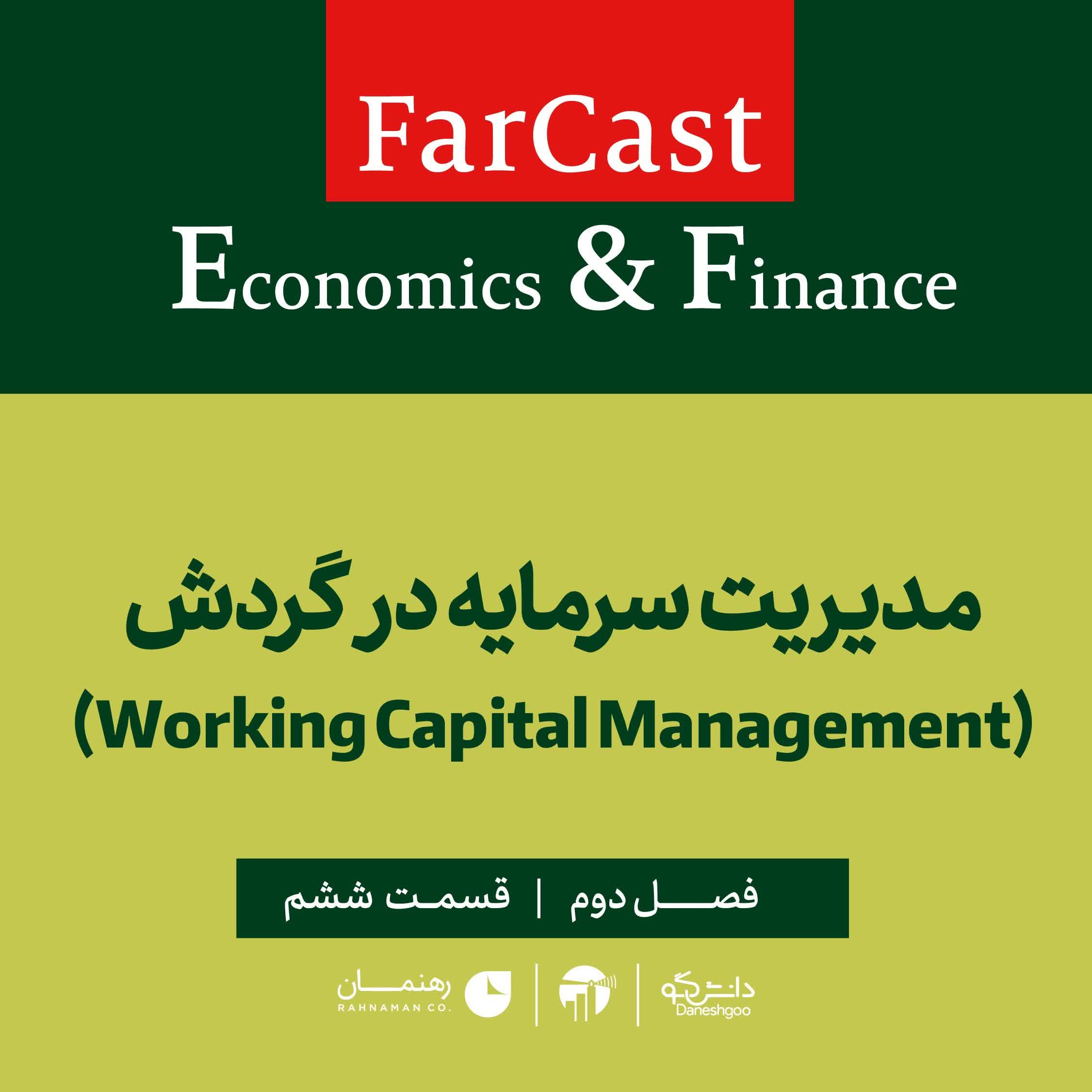 اپیزود 6: مدیریت سرمایه در گردش