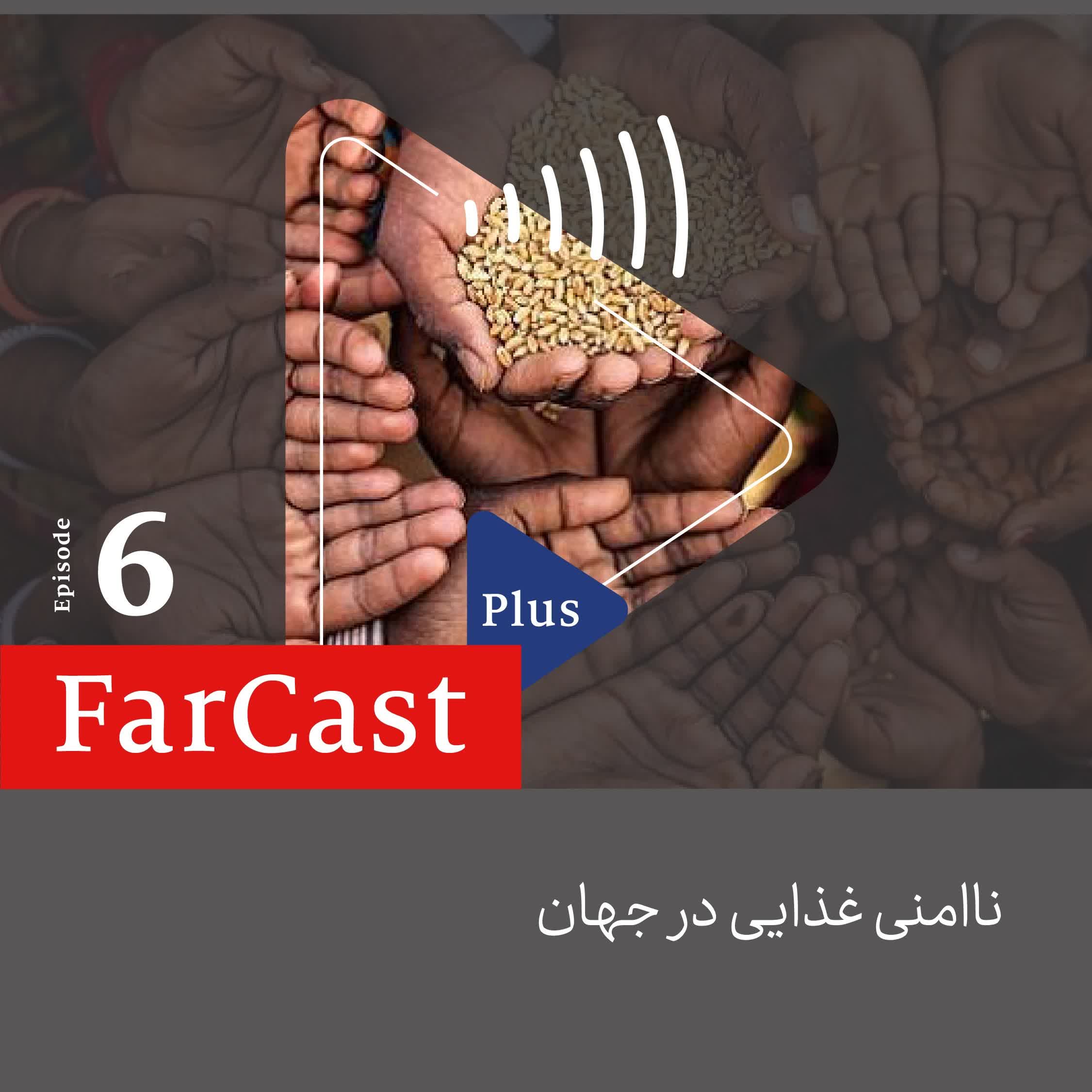 اپیزود ۶: ناامنی غذایی در جهان