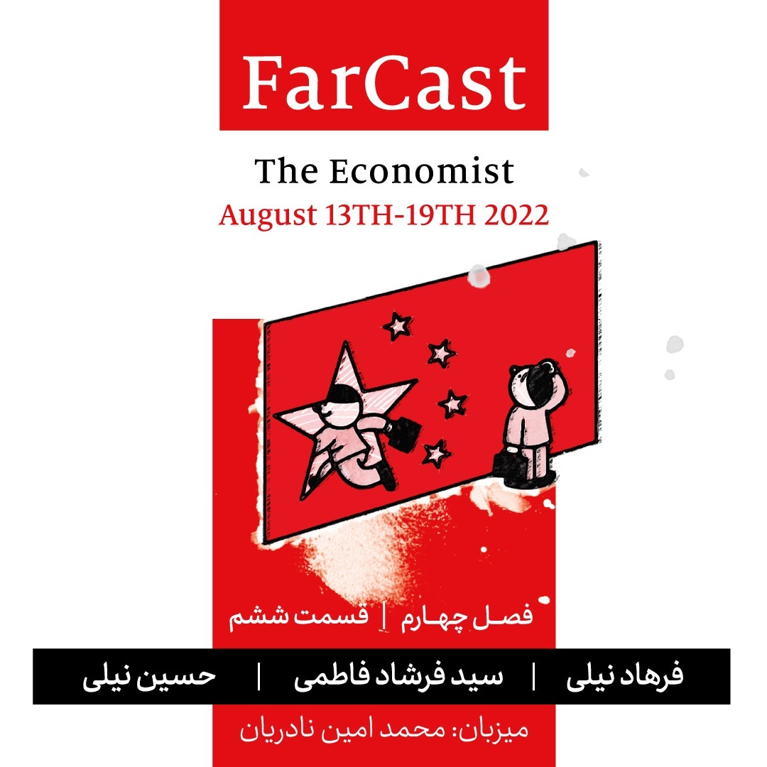 اپیزود 6- فصل چهارم- فارکست اکونومیست