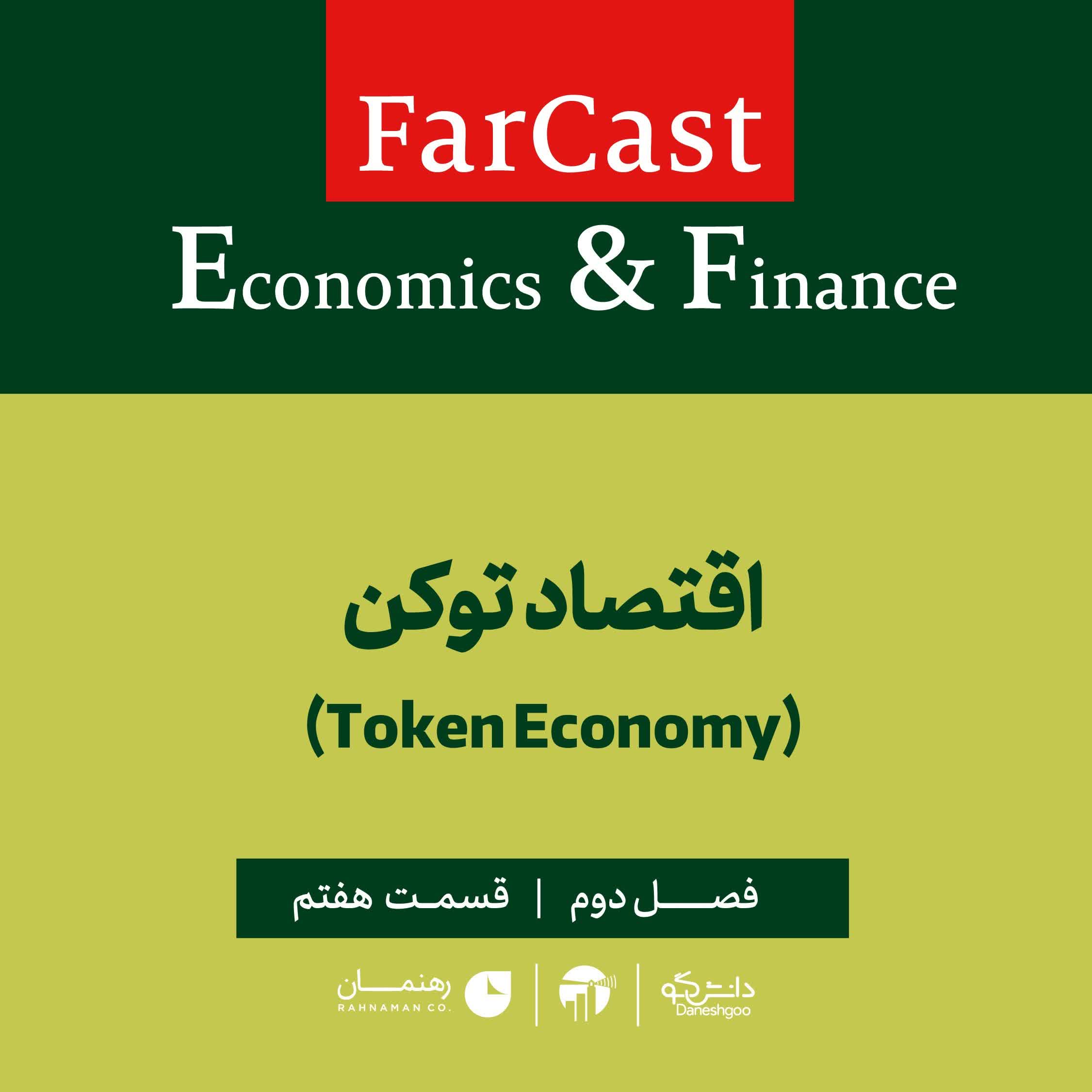 اپیزود 7: اقتصاد توکن
