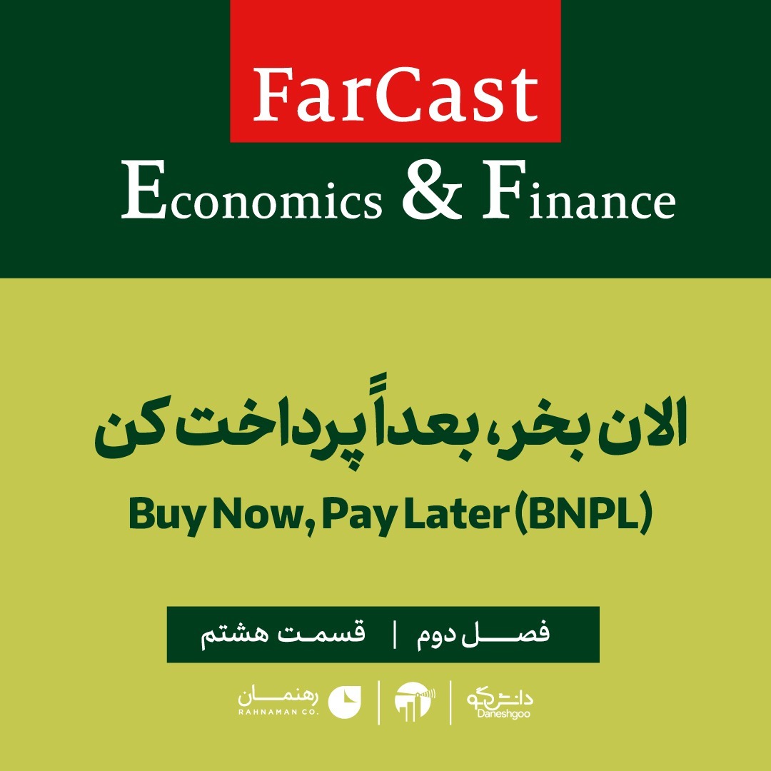 اپیزود 8: الان بخر، بعداً پرداخت کن