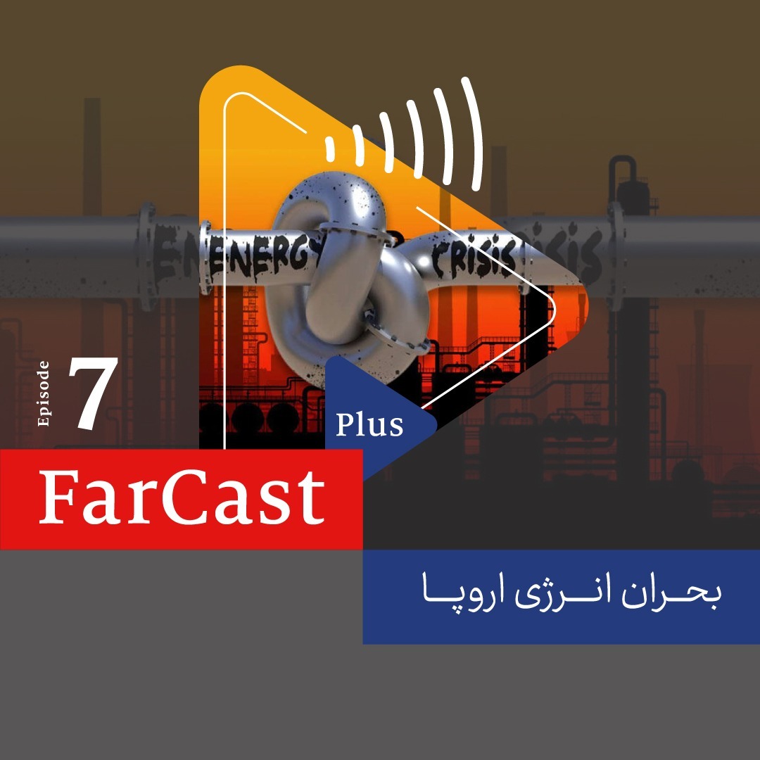 اپیزود ۷: بحران انرژی اروپا