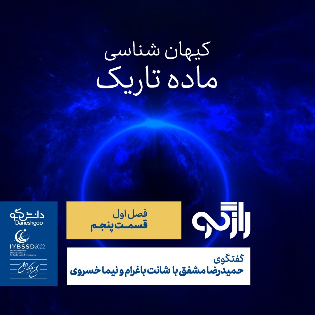 اپیزود 5: کیهان‌شناسی؛ ماده تاریک