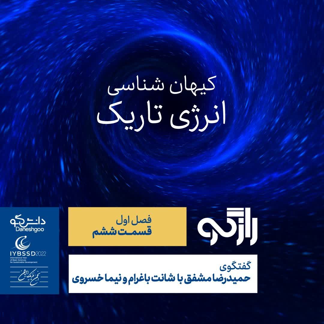 اپیزود 6: کیهان‌شناسی؛ انرژی تاریک