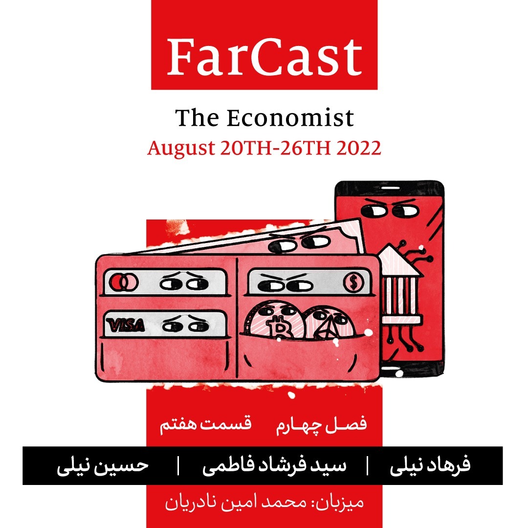 اپیزود 7- فصل چهارم- فارکست اکونومیست