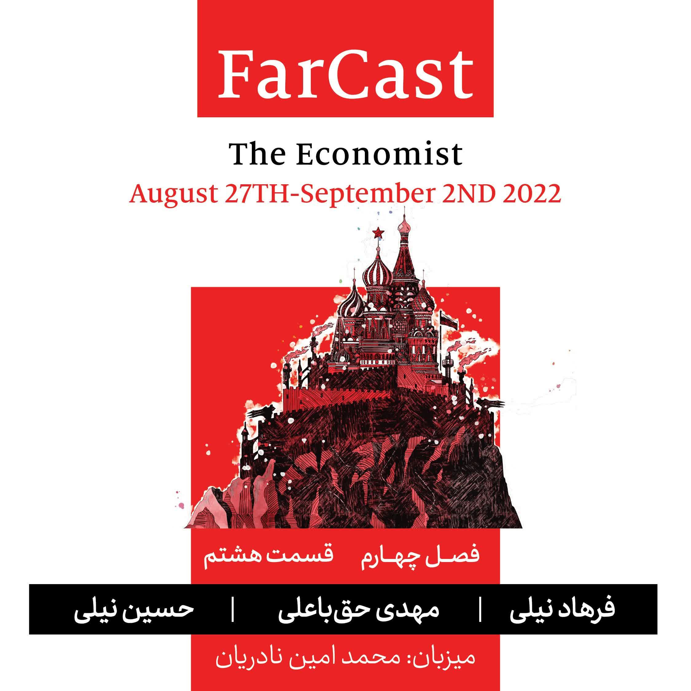 اپیزود 8- فصل چهارم- فارکست اکونومیست