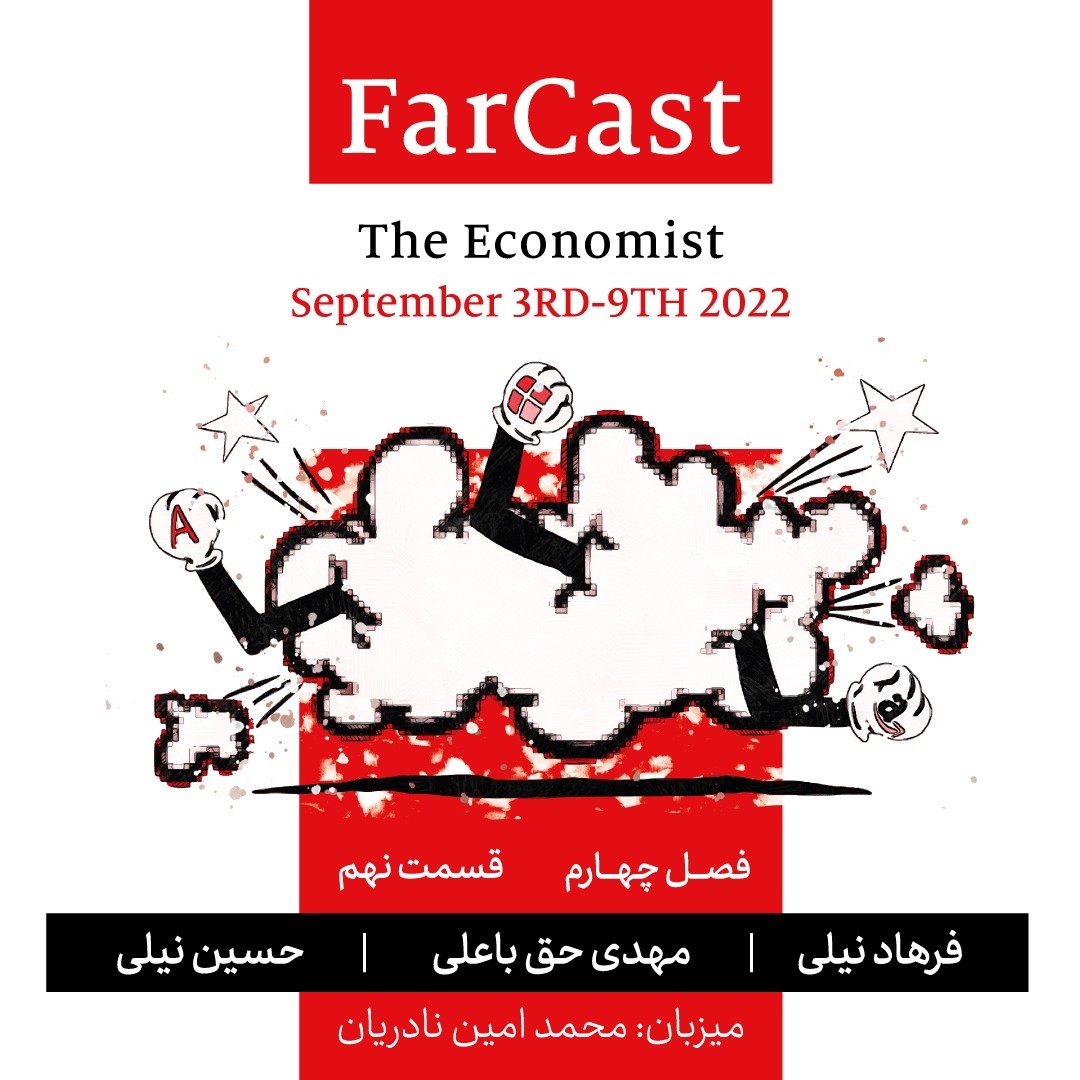 اپیزود ۹- فصل چهارم- فارکست اکونومیست