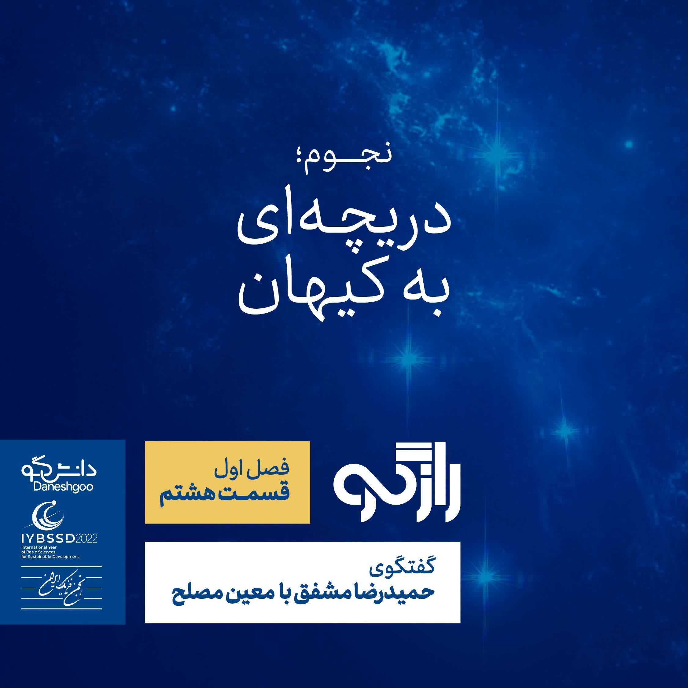 اپیزود 8: نجوم؛ دریچه‌ای به کیهان