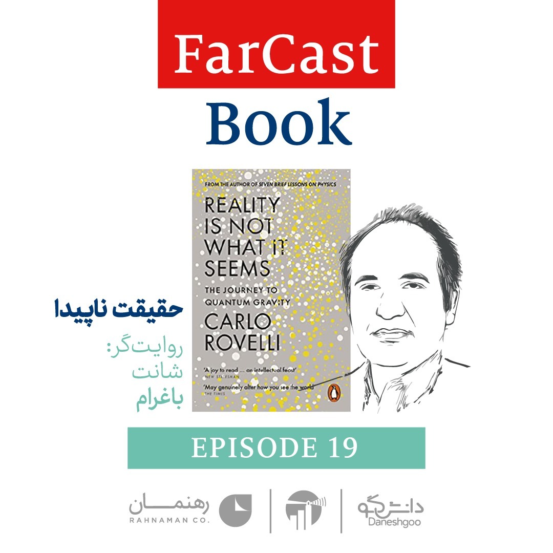 اپیزود 19: واقعیت ناپیدا