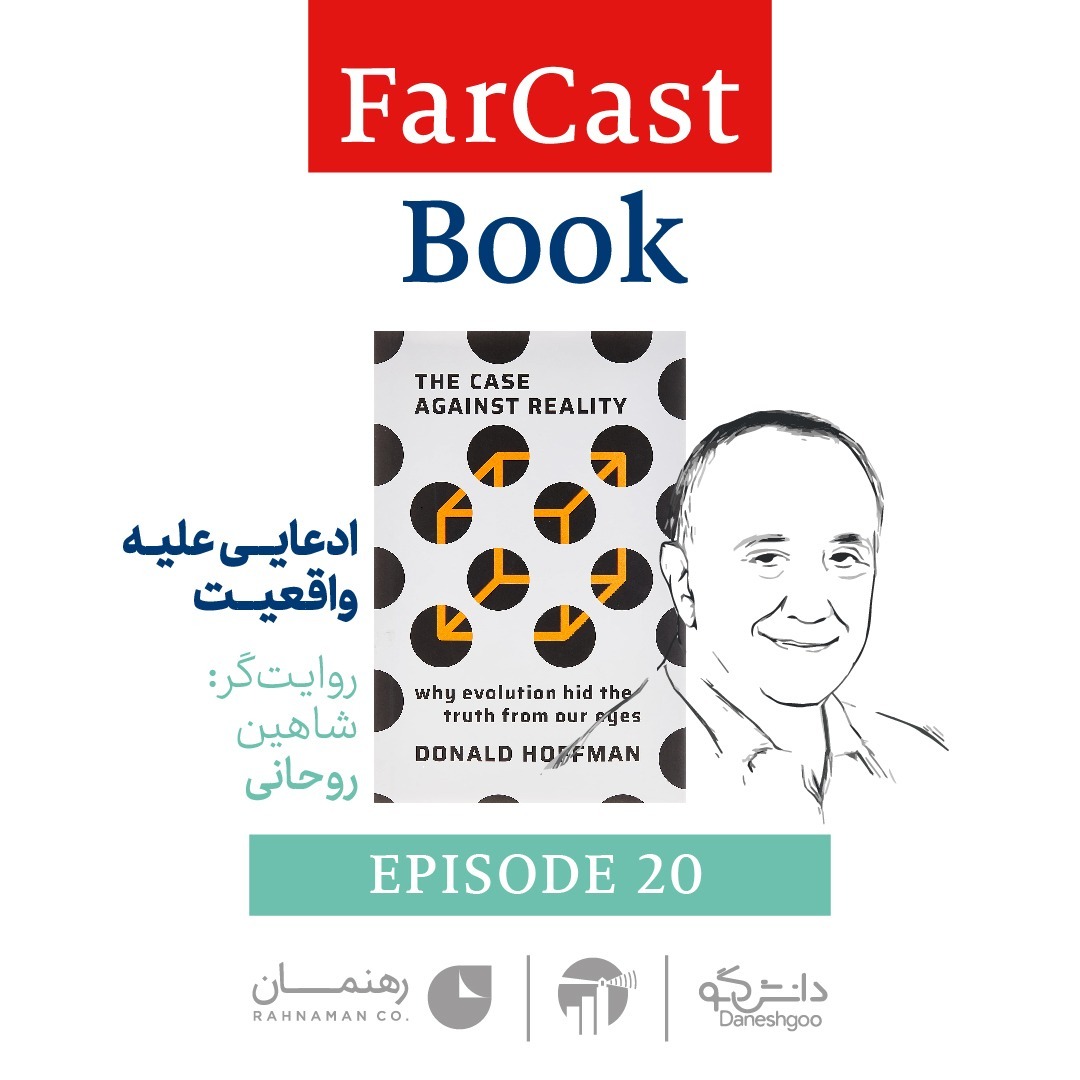 اپیزود 20: ادعایی علیه واقعیت