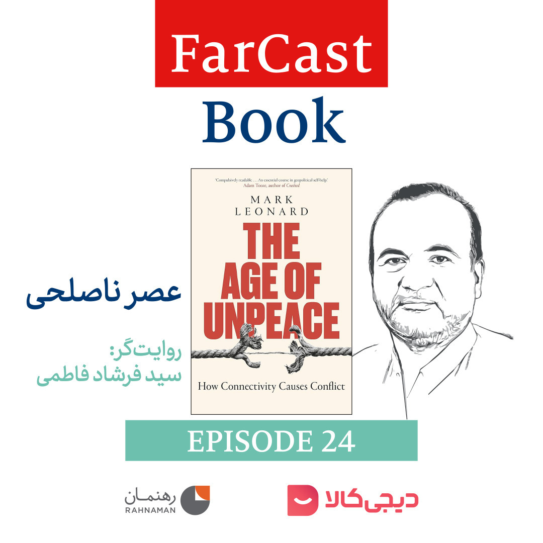 اپیزود 24: عصر ناصلحی