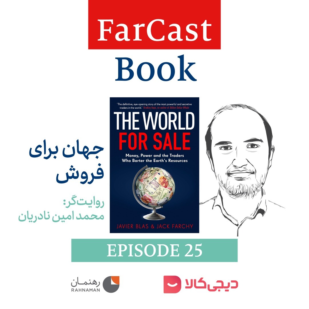 جهان برای فروش - به روایت دکتر محمدامین نادریان