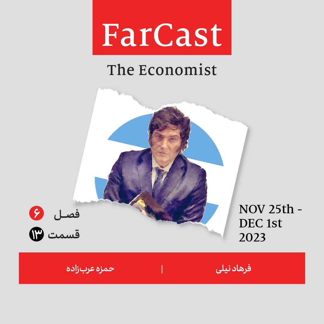 فارکست اکونومیست قسمت ۱۳ ، فصل ۶