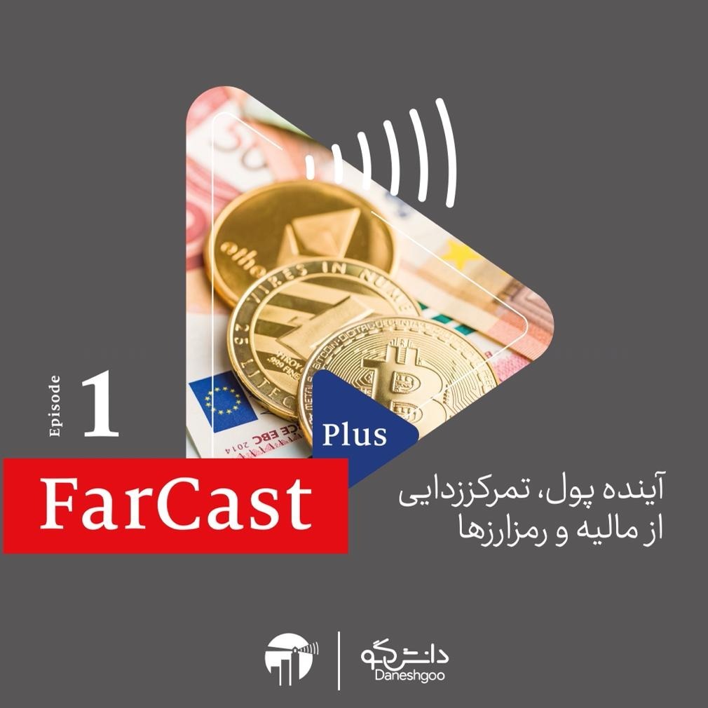 اپیزود ۱: آینده پول، تمرکز زدایی از مالیه و رمز ارزها