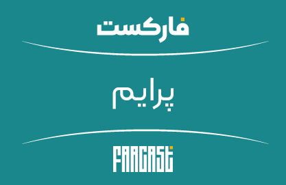 فارکست پرایم