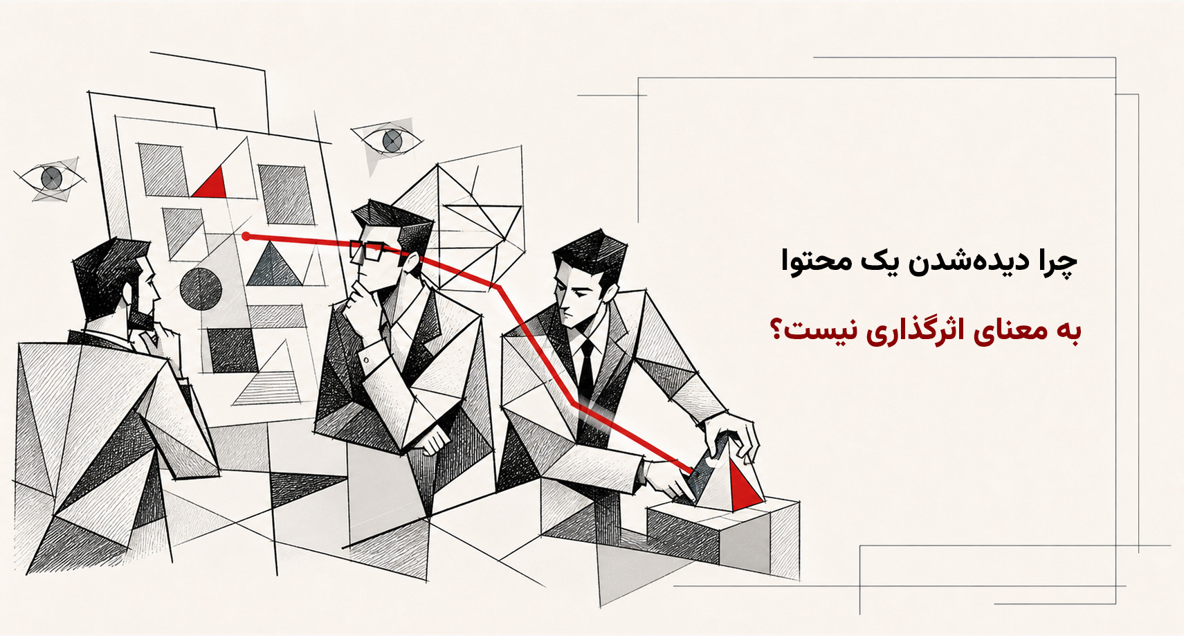 چرا دیده‌شدن یک محتوا به معنای اثرگذاری نیست؟