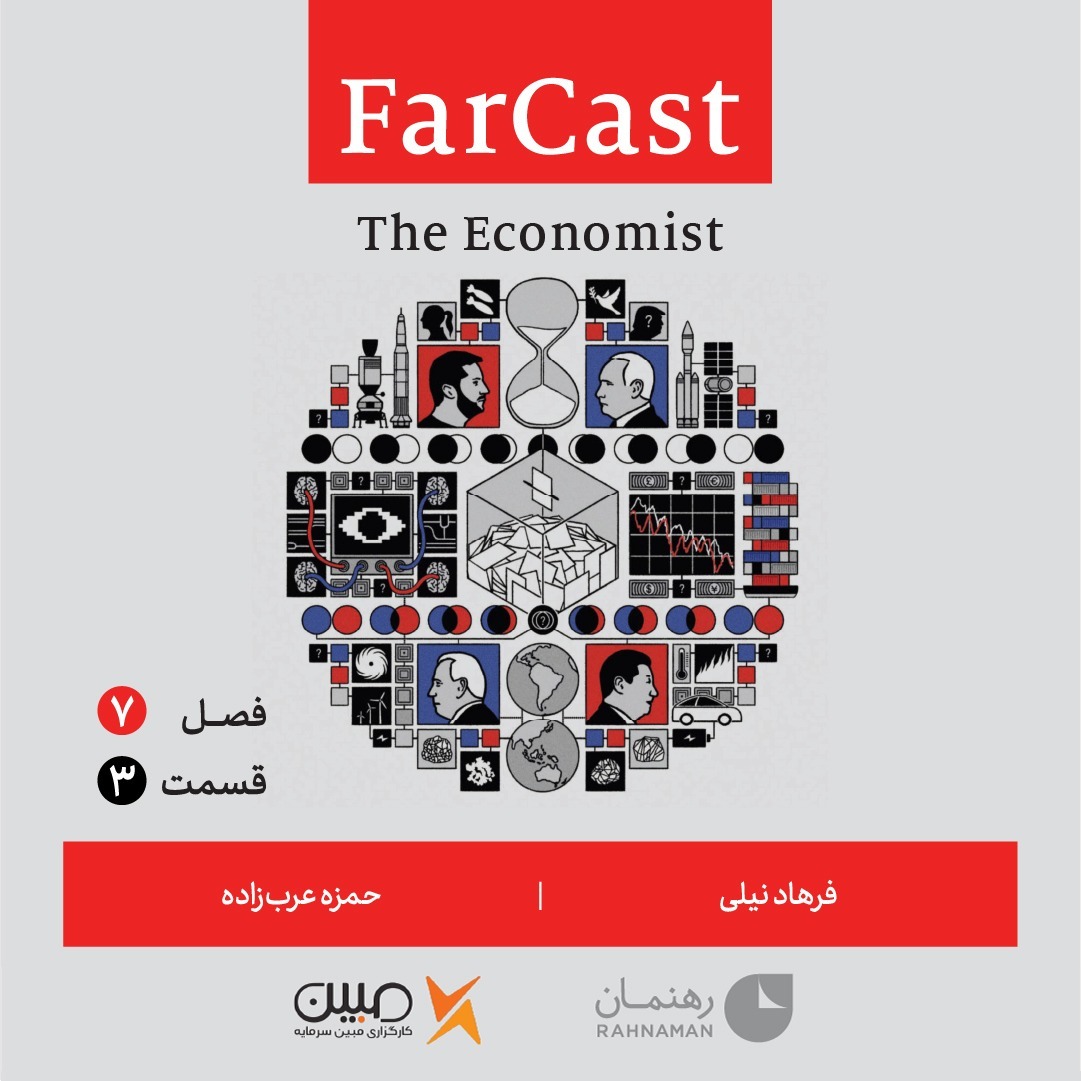 فارکست اکونومیست قسمت ۳، فصل ۷