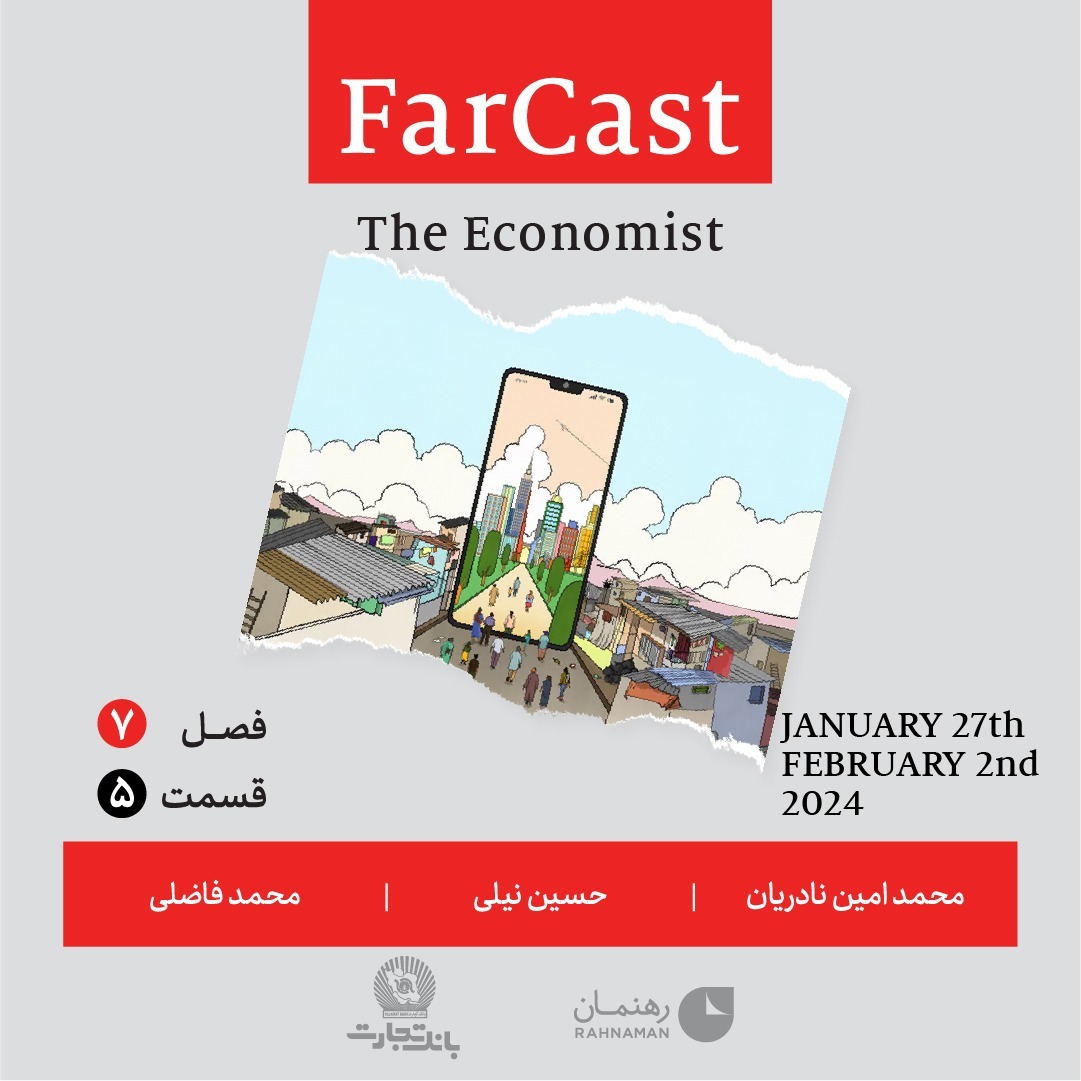 فارکست اکونومیست قسمت ۵، فصل ۷