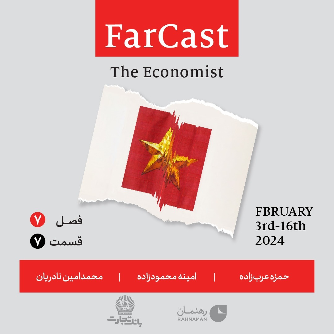 فارکست اکونومیست قسمت۷ ، فصل ٧