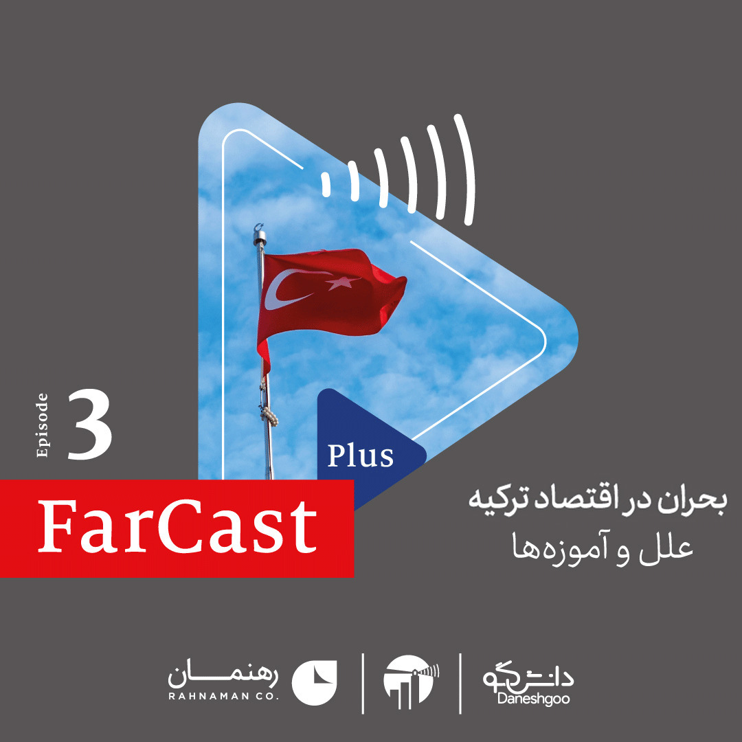 اپیزود ۳: بحران در اقتصاد ترکیه: علل و آموزه‌ها