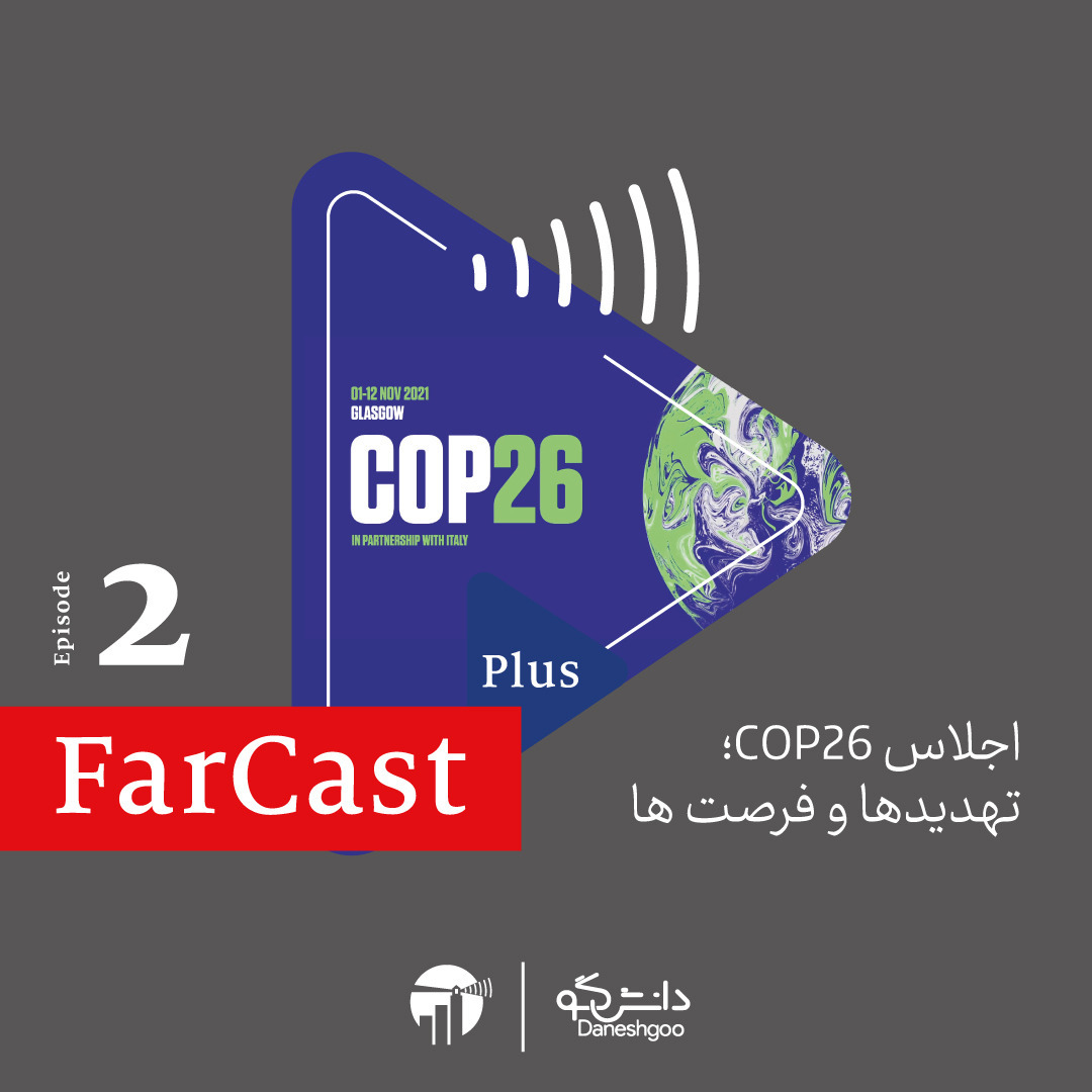 اپیزود ۲: اجلاس COP26؛ تهدیدها و فرصت‌ها