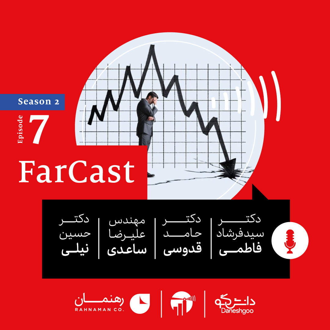 اپیزود ۷- فصل دوم- فارکست اکونومیست