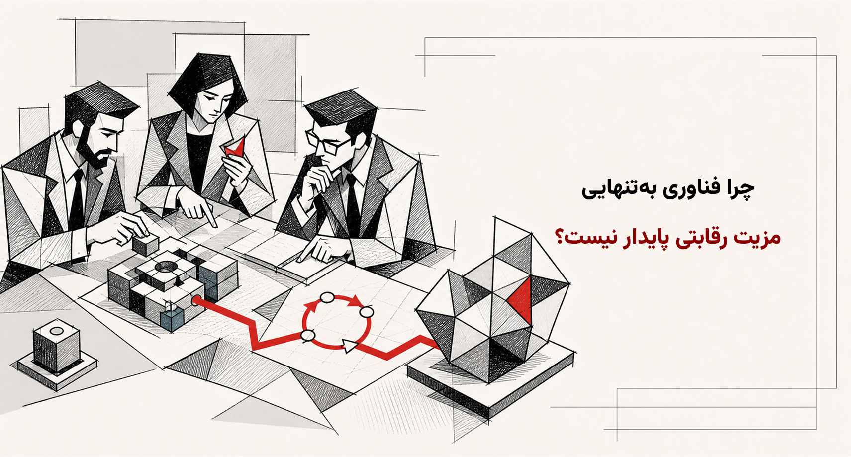 چرا فناوری به‌تنهایی مزیت رقابتی پایدار نیست؟
