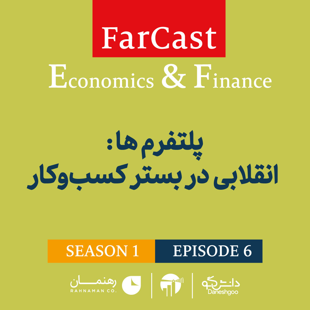 اپیزود 6: پلتفرم‌ها: انقلابی در بستر کسب‌و‌کار