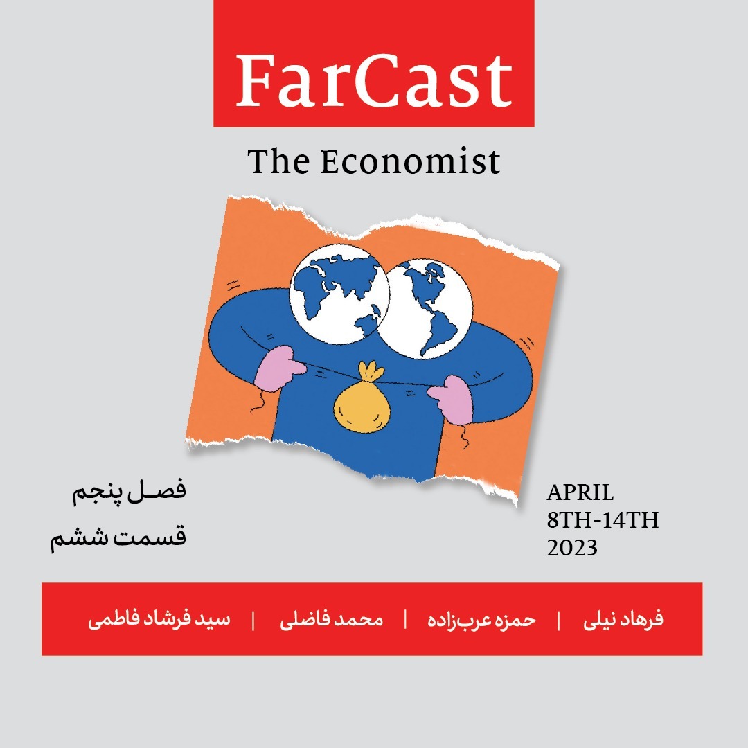 فارکست اکونومیست - قسمت ۶ - فصل ۵