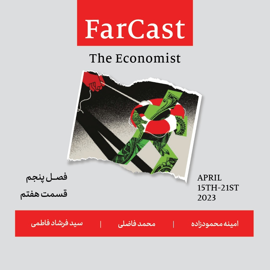 فارکست اکونومیست - قسمت ۷ - فصل ۵