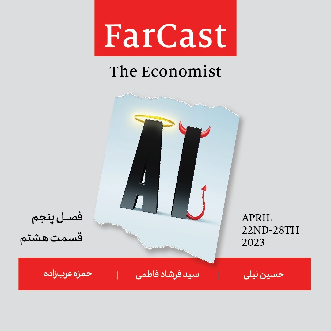 فارکست اکونومیست - قسمت ۸ - فصل ۵