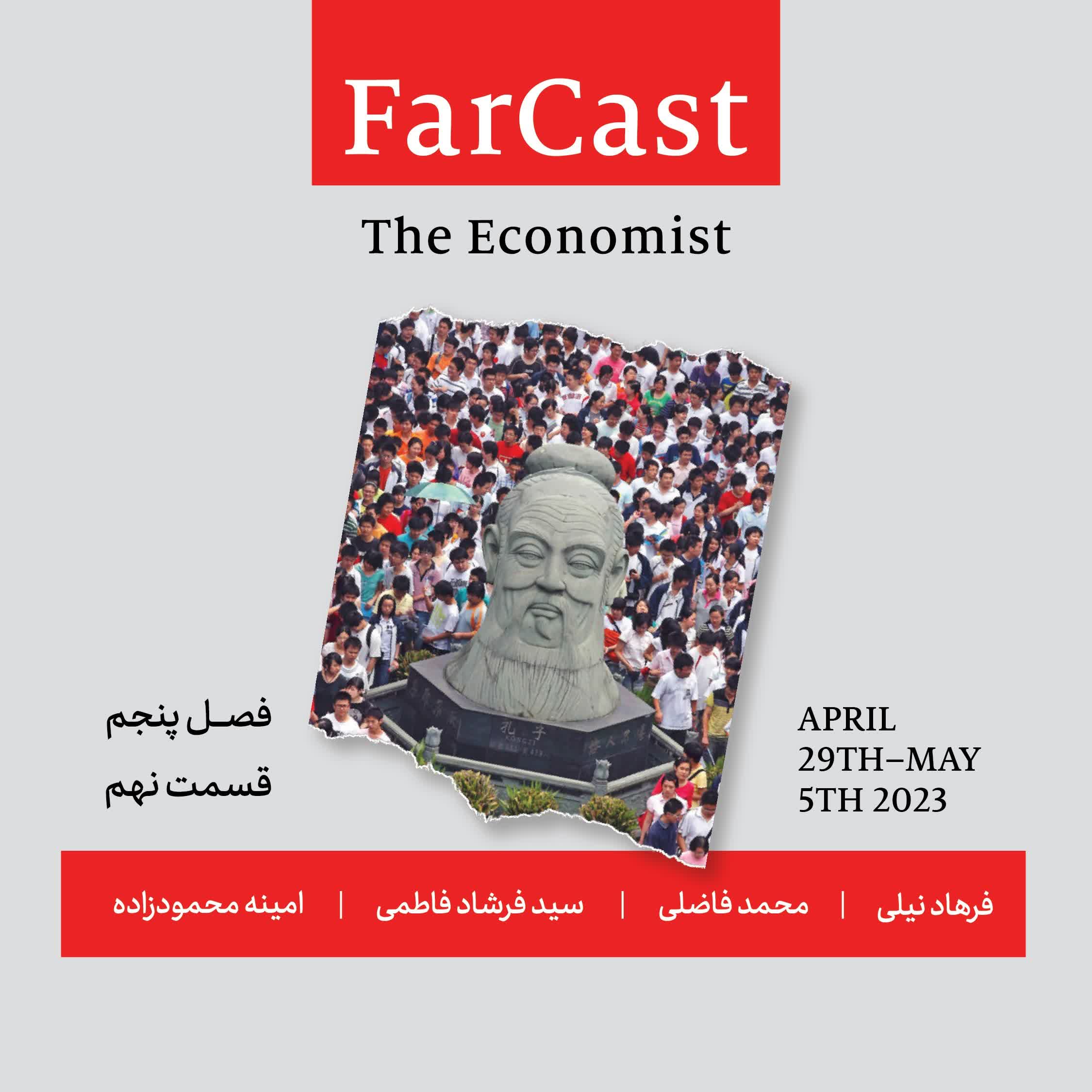 فارکست اکونومیست - قسمت ۹ - فصل ۵