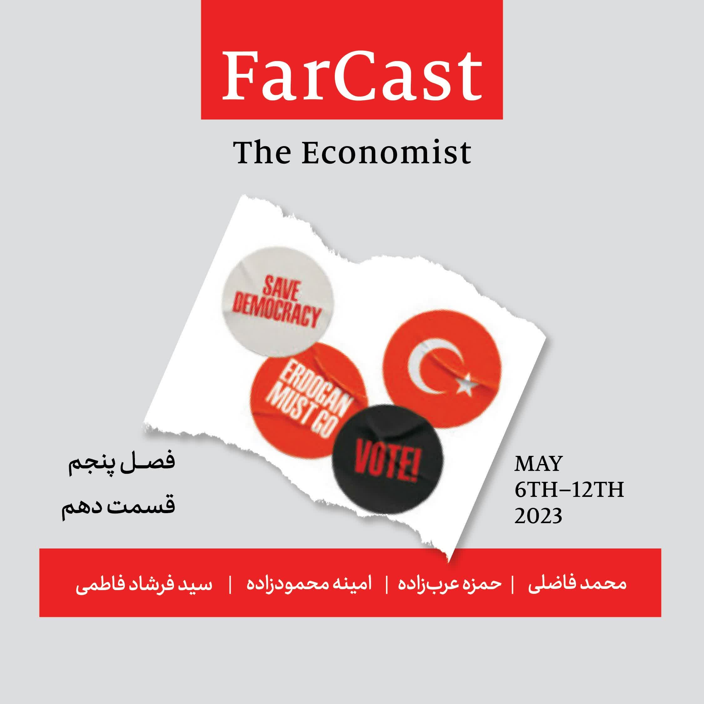 فارکست اکونومیست - قسمت ۱۰ - فصل ۵