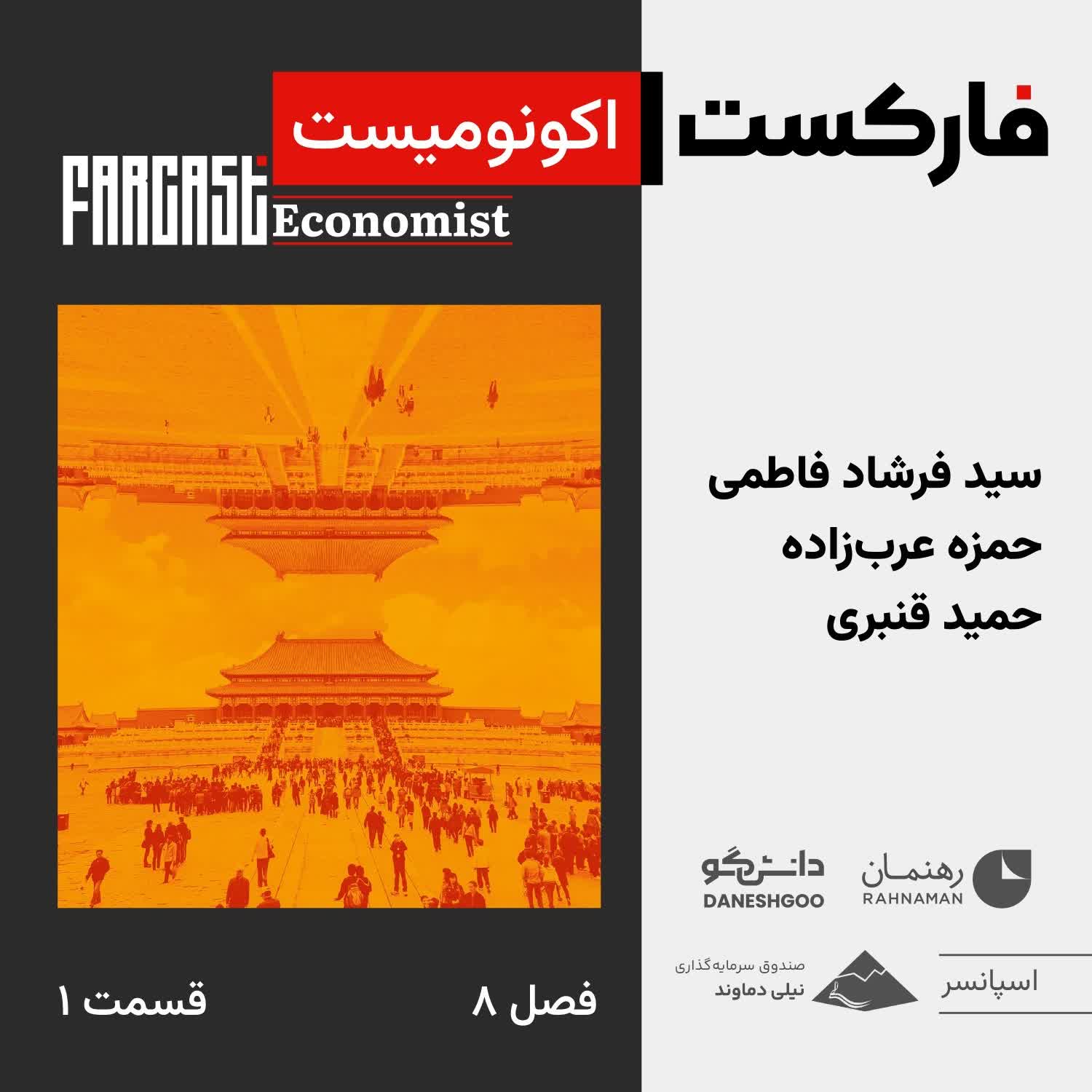 فارکست اکونومیست قسمت ۱، فصل ۸