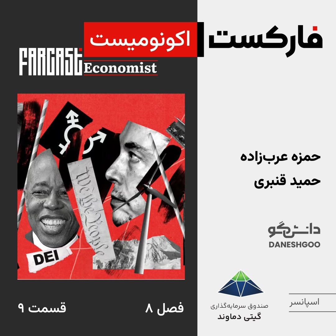 فارکست اکونومیست قسمت ۹، فصل ۸