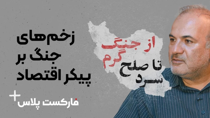 فارکست پلاس- قسمت اول - زخم‌های جنگ بر پیکر اقتصاد