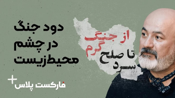 فارکست پلاس - قسمت دوم - دود جنگ در چشم محیط زیست