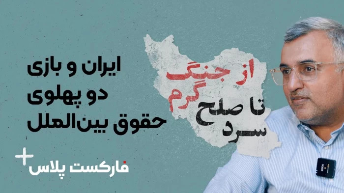 فارکست پلاس - قسمت سوم - ایران و بازی دو پهلوی حقوق بین‌الملل