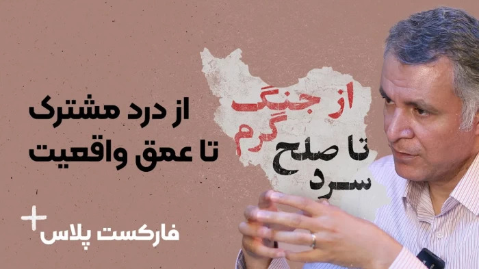 فارکست پلاس - قسمت چهارم- از درد مشترک تا عمق واقعیت
