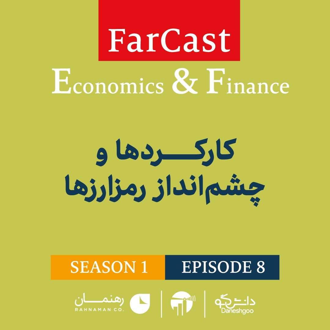 اپیزود 8: کارکردها و چشم انداز رمزارزها 